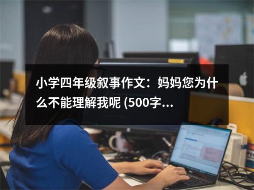 小學(xué)四年級(jí)敘事作文：媽媽您為什么不能理解我呢 (500字)