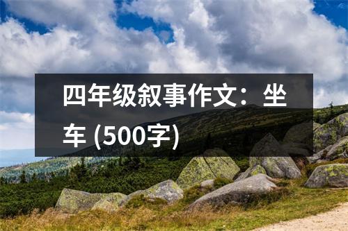 四年級(jí)敘事作文：坐車 (500字)