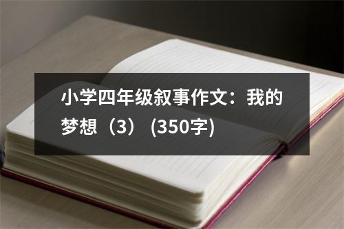 小學(xué)四年級敘事作文：我的夢想（3） (350字)