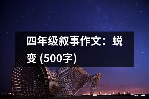 四年級敘事作文：蛻變 (500字)