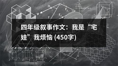 四年級敘事作文：我是“宅娃”我煩惱 (450字)