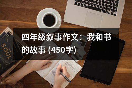 四年級敘事作文：我和書的故事 (450字)