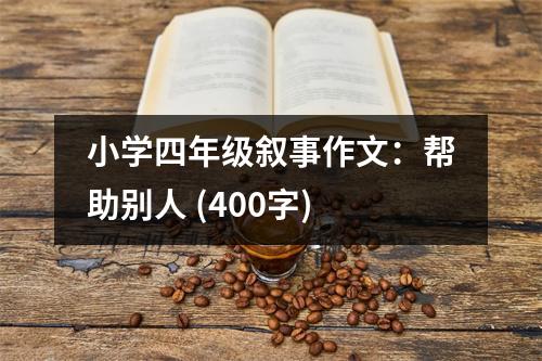 小學(xué)四年級敘事作文：幫助別人 (400字)