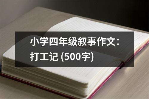 小學(xué)四年級敘事作文：打工記 (500字)