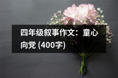 四年級敘事作文：童心向黨 (400字)