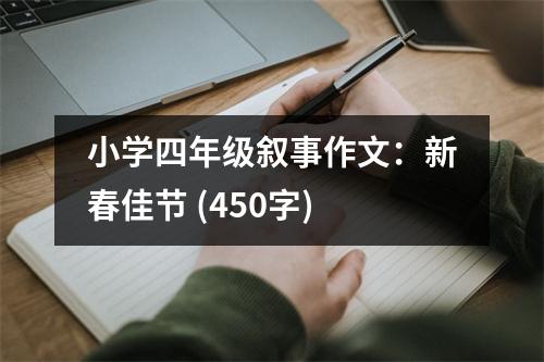 小學(xué)四年級敘事作文：新春佳節(jié) (450字)