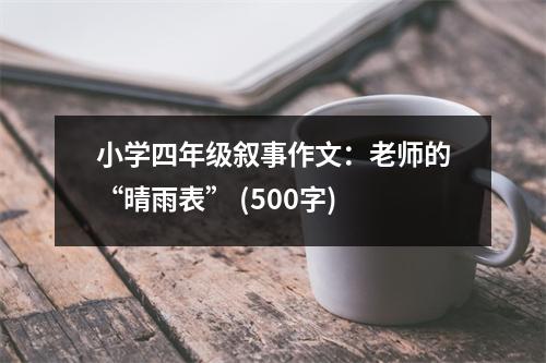 小學(xué)四年級敘事作文：老師的“晴雨表” (500字)