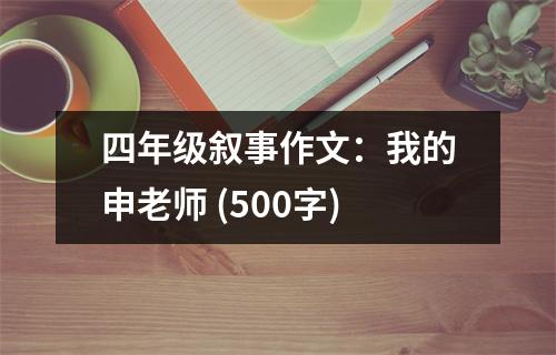 四年級敘事作文：我的申老師 (500字)