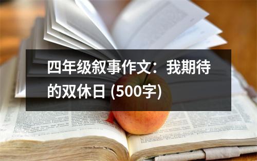 四年級(jí)敘事作文：我期待的雙休日 (500字)