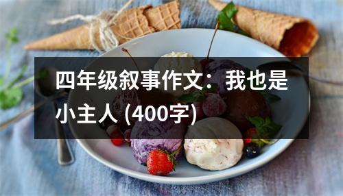 四年級(jí)敘事作文：我也是小主人 (400字)