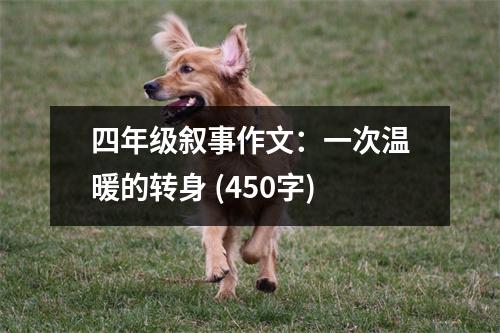 四年級(jí)敘事作文：一次溫暖的轉(zhuǎn)身 (450字)