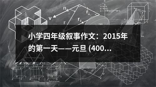 小學(xué)四年級(jí)敘事作文：2015年的第一天——元旦 (400字)