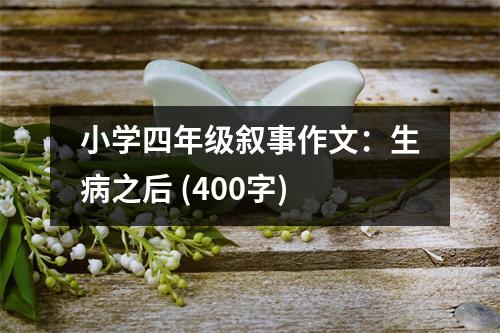 小學(xué)四年級(jí)敘事作文：生病之后 (400字)