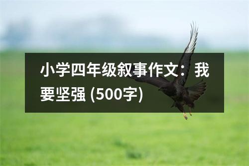 小學(xué)四年級(jí)敘事作文：我要堅(jiān)強(qiáng) (500字)