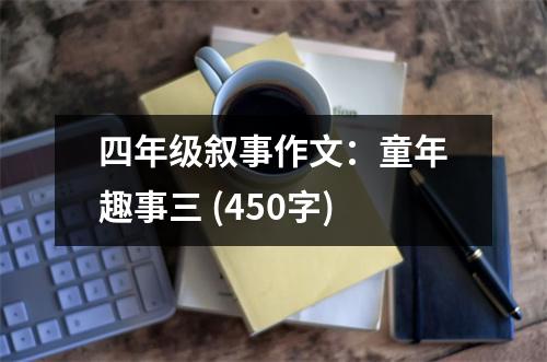 四年級敘事作文：童年趣事三 (450字)