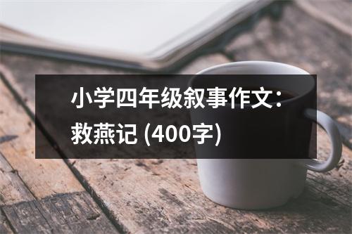 小學四年級敘事作文：救燕記 (400字)