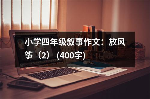 小學(xué)四年級(jí)敘事作文：放風(fēng)箏（2） (400字)