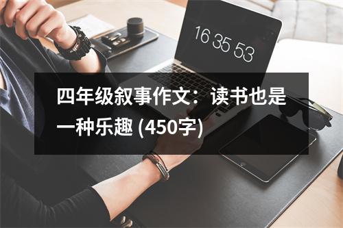 四年級(jí)敘事作文：讀書(shū)也是一種樂(lè)趣 (450字)