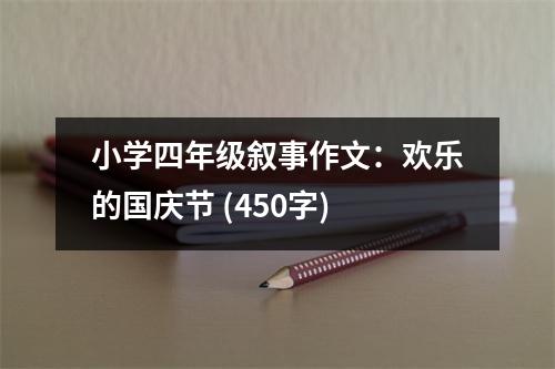 小學(xué)四年級(jí)敘事作文：歡樂(lè)的國(guó)慶節(jié) (450字)