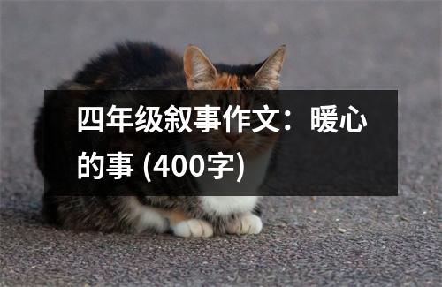 四年級敘事作文：暖心的事 (400字)