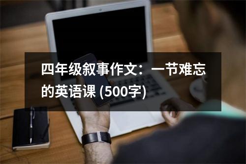 四年級敘事作文：一節(jié)難忘的英語課 (500字)