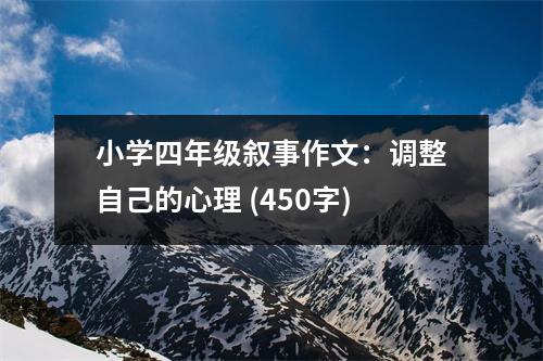小學(xué)四年級(jí)敘事作文：調(diào)整自己的心理 (450字)