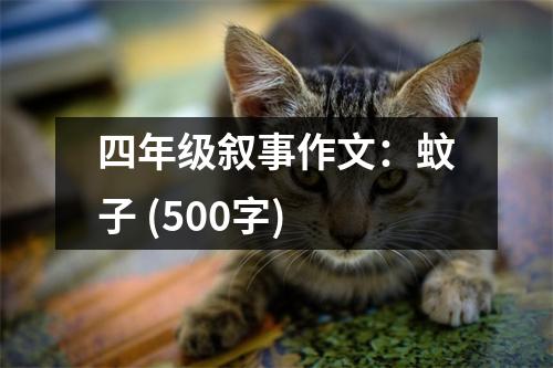 四年級(jí)敘事作文：蚊子 (500字)