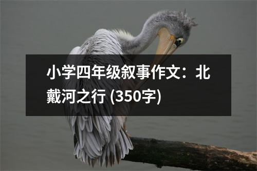小學(xué)四年級(jí)敘事作文：北戴河之行 (350字)