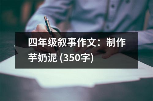 四年級敘事作文：制作芋奶泥 (350字)
