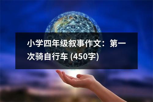 小學(xué)四年級敘事作文：第一次騎自行車 (450字)