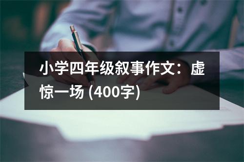 小學(xué)四年級敘事作文：虛驚一場 (400字)