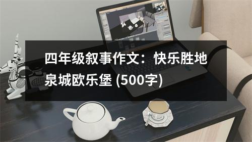 四年級敘事作文：快樂勝地泉城歐樂堡 (500字)