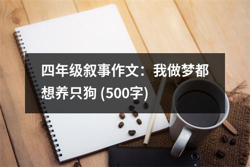 四年級敘事作文：我做夢都想養(yǎng)只狗 (500字)
