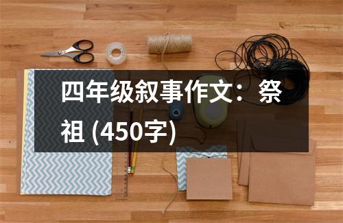 四年級敘事作文：祭祖 (450字)