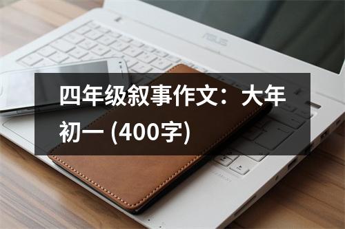 四年級敘事作文：大年初一 (400字)