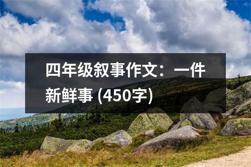 四年級敘事作文：一件新鮮事 (450字)