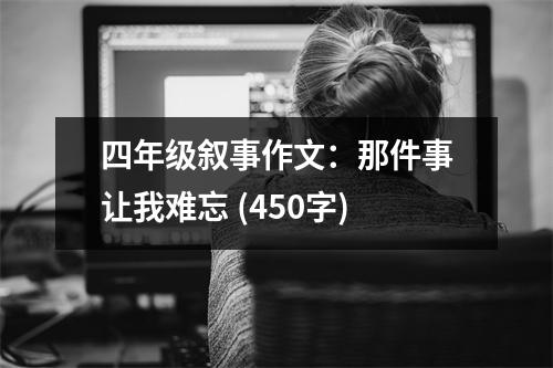 四年級敘事作文：那件事讓我難忘 (450字)