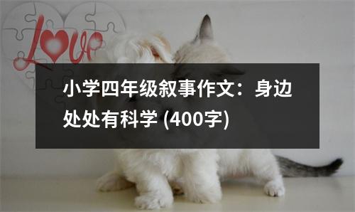 小學(xué)四年級敘事作文：身邊處處有科學(xué) (400字)