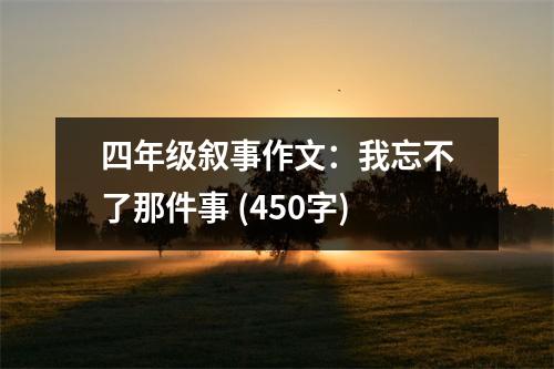 四年級敘事作文：我忘不了那件事 (450字)