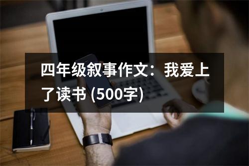 四年級敘事作文：我愛上了讀書 (500字)