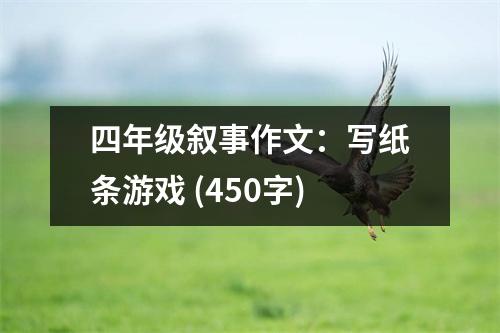 四年級敘事作文：寫紙條游戲 (450字)