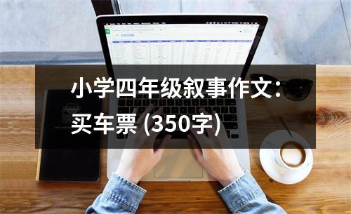小學四年級敘事作文：買車票 (350字)