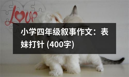 小學四年級敘事作文：表妹打針 (400字)