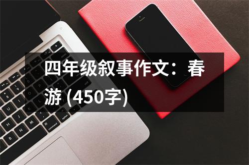 四年級敘事作文：春游 (450字)