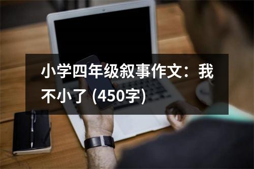 小學四年級敘事作文：我不小了 (450字)