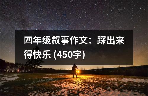 四年級敘事作文：踩出來得快樂 (450字)
