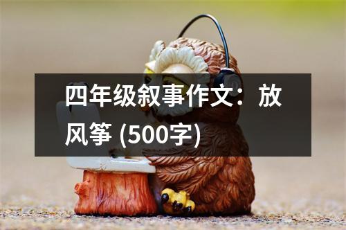 四年級敘事作文：放風箏 (500字)
