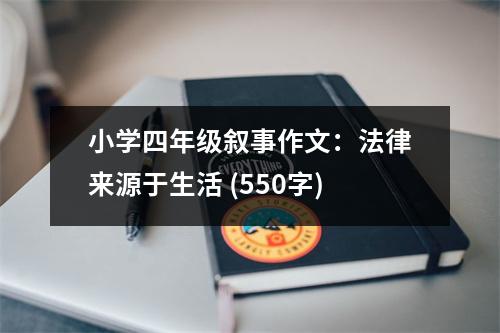 小學四年級敘事作文：法律來源于生活 (550字)