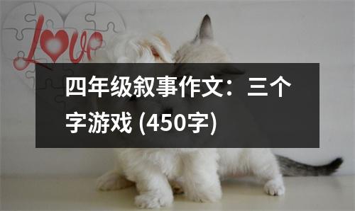 四年級敘事作文：三個字游戲 (450字)