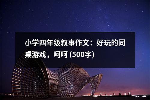 小學(xué)四年級(jí)敘事作文：好玩的同桌游戲，呵呵 (500字)